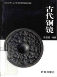 中華五千年文明之結晶. 銅鏡