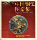 中國銅鏡圖案集 = Zhongguo tongjing tuanji 