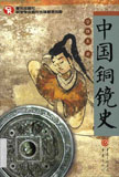 中國銅鏡史