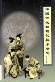 中國古代銅鏡的技術研究