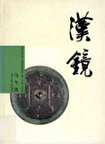 漢鏡 = Bronze mirrors of the Han