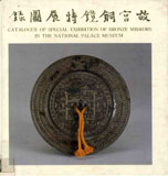 故宮銅鏡特展圖錄 = Catalogue of special exhibition of bronze mirrors in the National Palace Museum
